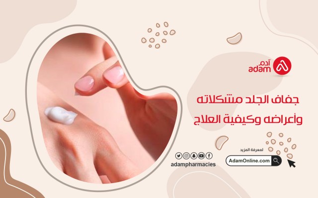 جفاف الجلد مشكلاته وأعراضه وكيفية العلاج